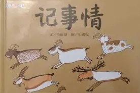 绘本故事｜《记事情》记录方法的发展历程图片