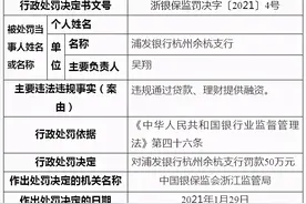 浦发银行杭州余杭支行被罚50万，原副行长被刑拘？图片