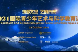 “筑梦太空 艺创未来”| 2021国际青少年艺术与科技论坛即将召开图片