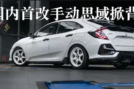 手动两厢思域FK7全国首改，竟出自一位资深VTEC本田粉？图片
