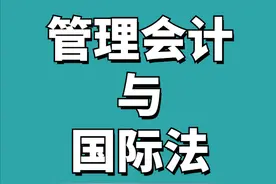 管理会计、国际法试题图片