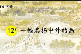 三年级语文下册《一幅名扬中外的画》课堂实录笔记图片