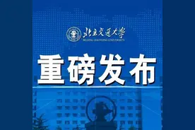 打破垄断，世界瞩目！“交”傲转发！图片