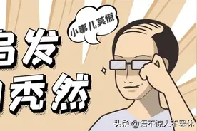 脱发不用怕，先搞清楚原因再说……图片