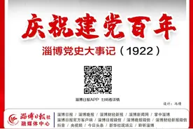 庆祝建党百年丨淄博党史大事记（1997）图片