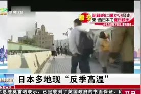 日本多地现“反季高温”视频封面