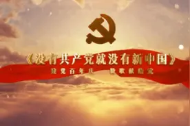 「百首红歌献给党」致敬这100年，没有共产党就没有新中国图片