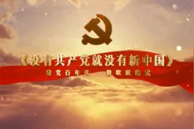 「百首红歌献给党」致敬这100年，没有共产党就没有新中国图片
