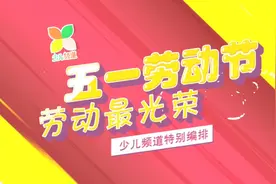 看少儿频道五一精彩节目，感受劳动最光荣！图片