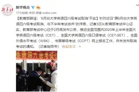 6月份大学英语四六级考试取消？教育部辟谣图片