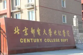 仅5000余名学生的北京邮电大学世纪学院，其生存之本是什么？图片