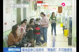 蒲地蓝修订说明书，“常备药”不可随便用视频封面