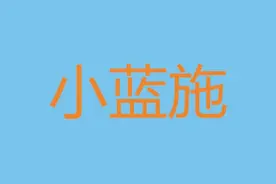 云南方言中的小蓝施，原来是一个英语单词的音译图片