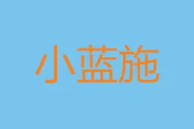 云南方言中的小蓝施，原来是一个英语单词的音译图片