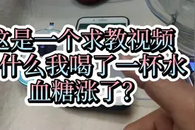 糖人杰：求解答，为什么早空腹喝白开水300克，血糖出现上升呢？视频封面