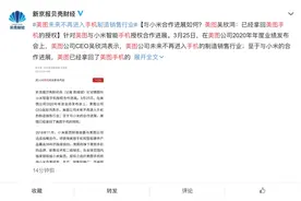 美图已从小米拿回美图手机授权，未来不再进入手机制造销售业图片