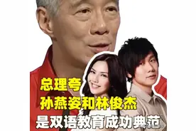 李显龙点名表扬孙燕姿和林俊杰，是双语教育的成功典范图片