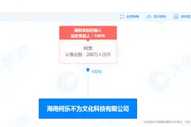 天眼查App显示，何炅在海南成立“何乐不为”新公司图片