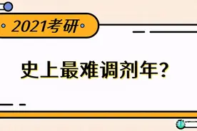 今跃寄宿考研：2021恐是史上最难调剂年！调剂政策一刀切？图片