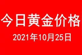 今日黄金价格查询（2021年10月25日）图片