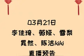 3月21日李佳琦、薇娅、雪梨、晁然、陈洁kiki直播间预告图片