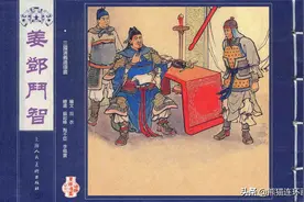连环画三国演义之六十一《姜邓斗智》，绘画苏起峰图片