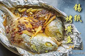奶爸来做锡纸烤黄鱼 开启黄花鱼新吃法 味道不输垮炖鱼红烧鱼图片