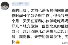 年轻人呆在家不工作有多可怕？这届网友分歧好大，一边倒的感觉图片