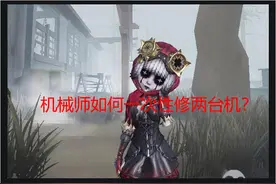 第五人格非ban既选的机械师 双修电机操作流程 100%不触电图片