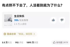 知乎上这个话题，戳中1800万人：熬不下去的你，该如何自渡？图片