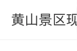 黄山景区2万人扎堆，连发3条微博劝阻游客！图片