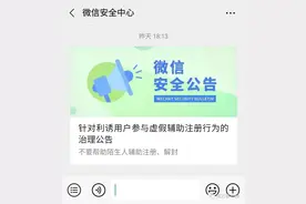 微信安全中心官方账号发布“针对利诱用户参与虚假辅助注册行为的治理公告”图片