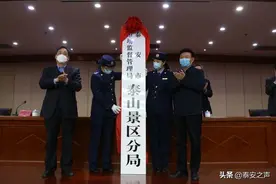 泰安市市场监督管理局泰山景区分局正式揭牌成立图片
