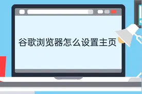 谷歌浏览器怎么设置主页