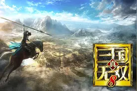 不能好好割草的《真三国无双8》图片