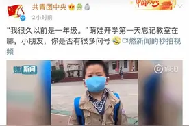 哈哈！小学生返校懵圈：“我很久以前是一年级的……”图片