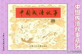 连环画《中国成语故事》第二十九册，上海人民美术出版图片