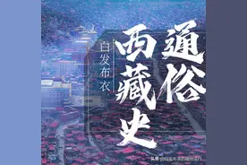 通俗西藏史（二十）——充满魔幻色彩的象雄图片