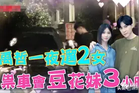 唐禹哲一夜遛2女？台媒多机车，港媒就有多毒舌…图片