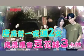 唐禹哲一夜遛2女？台媒多机车，港媒就有多毒舌…图片