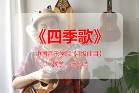 中国音乐学院-尤克里里考级-1级-四季歌-曲谱示范图片