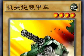 游戏王，机关炮装甲车一生图片