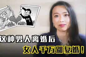 和这种男人离婚后，女人千万别复婚，不然一辈子就毁了！视频封面