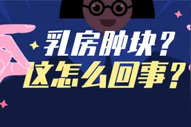 乳房突然摸到了好几个硬块，这可怎么办？图片