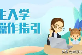 快看！东莞市2020年招生入学网上报名操作指引来了！图片