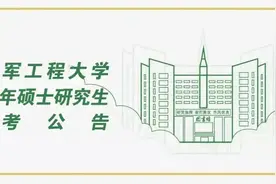火箭军工程大学2022年硕士研究生报考公告图片