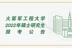 火箭军工程大学2022年硕士研究生报考公告图片