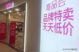 唯品会三季报引发股价大跌，“特卖电商第一股”不值得看好吗图片