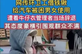 本是同根生相煎何太急！辽宁环卫工借铁锹给路人铲雪2分钟被“辞退”事件始末图片