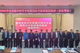 湖南省医学会显微外科学专业委员会专家团走进张家界巡讲图片